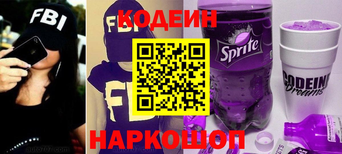 Кодеиновый сироп Lean Purple Drank  Кодеиновый сироп Lean напиток Lean (лин)  Азов 